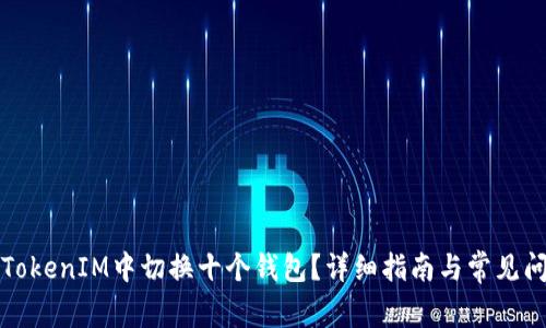 如何在TokenIM中切换十个钱包？详细指南与常见问题解答
