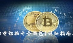 如何在TokenIM中切换十个钱