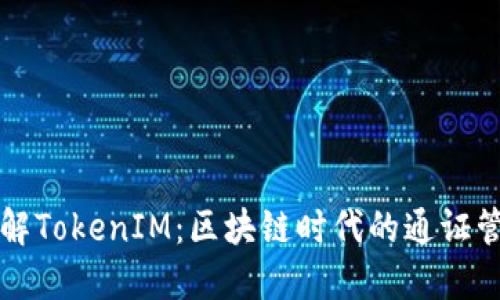 深入了解TokenIM：区块链时代的通证管理工具