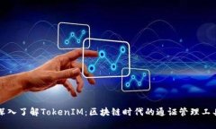 深入了解TokenIM：区块链时