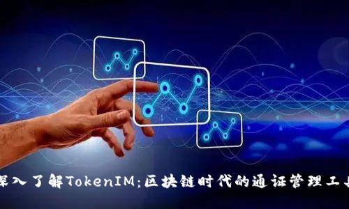 深入了解TokenIM：区块链时代的通证管理工具