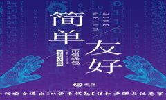 如何安全退出IM货币钱包？