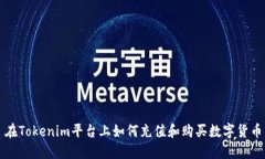 在Tokenim平台上如何充值和