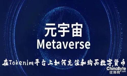 在Tokenim平台上如何充值和购买数字货币
