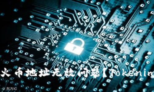 如何解决火币地址无效问题？Tokenim操作指南