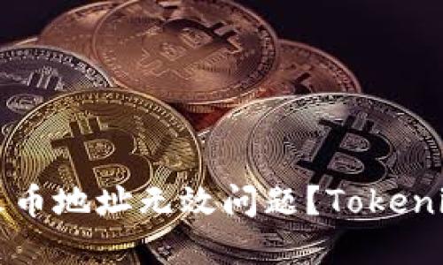 如何解决火币地址无效问题？Tokenim操作指南