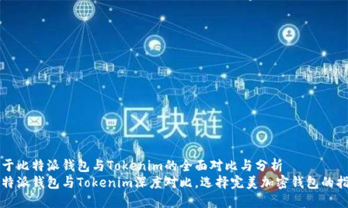关于比特派钱包与Tokenim的全面对比与分析
比特派钱包与Tokenim深度对比，选择完美加密钱包的指南
