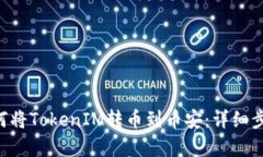 giaoti如何将TokenIM转币到币