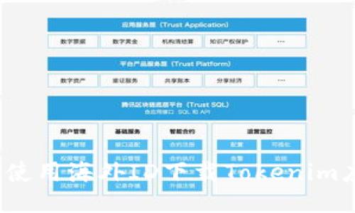 如何使用海外ID下载Tokenim应用？