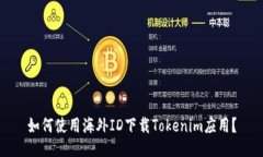 如何使用海外ID下载Token