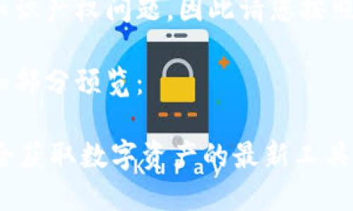 网站内容可能涉及版权或知识产权问题，因此请您按照合法途径获取 necessary۔

以下是您请求的内容结构和部分预览：

Tokenim网站下载指南：安全获取数字资产的最新工具