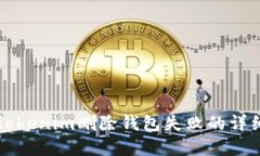 解决Tokenim删除钱包失败的