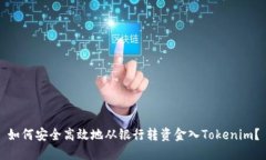 如何安全高效地从银行转
