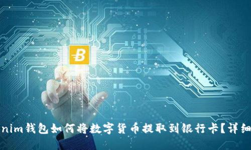 Tokenim钱包如何将数字货币提取到银行卡？详细指南