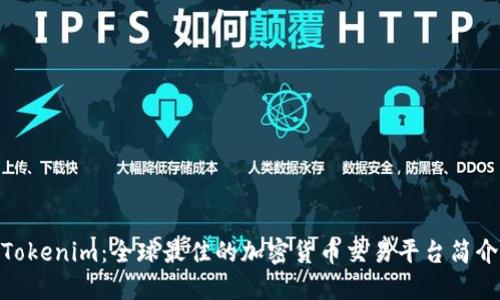 Tokenim：全球最佳的加密货币交易平台简介