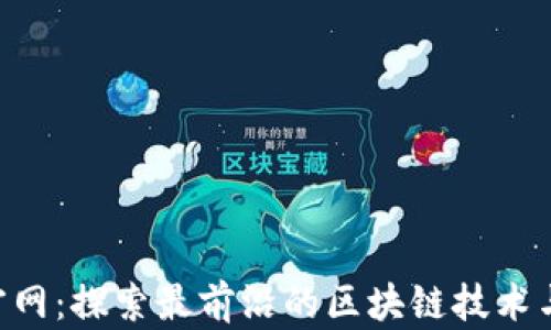 
Tokenim官网：探索最前沿的区块链技术与投资机会