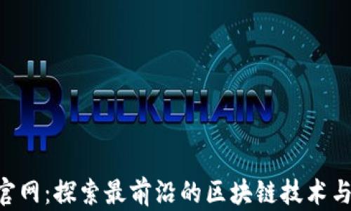 
Tokenim官网：探索最前沿的区块链技术与投资机会