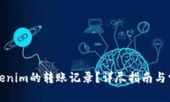 如何删除Tokenim的转账记录