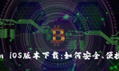 Tokenim iOS版本下载：如何安