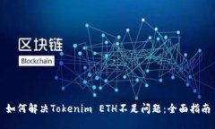 如何解决Tokenim ETH不足问题
