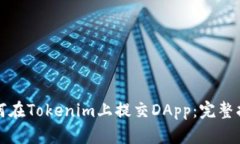如何在Tokenim上提交DApp：完