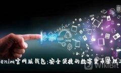 Tokenim官网版钱包：安全便