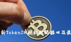 优质全面解析TokenIM授权权