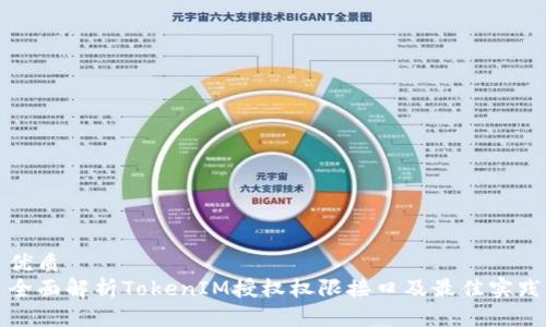 优质
全面解析TokenIM授权权限接口及最佳实践