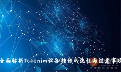 全面解析Tokenim设备转移的