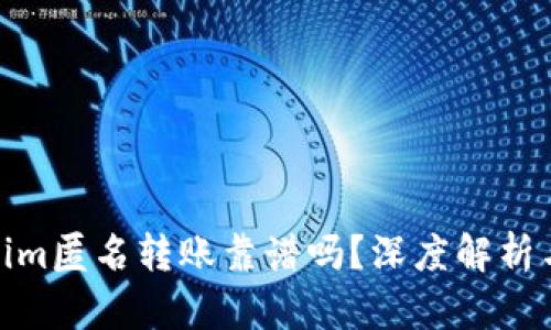 Tokenim匿名转账靠谱吗？深度解析与建议