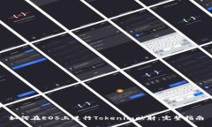 如何在EOS上进行Tokenim映射