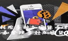 yinwenTokenim 如何利用多种加