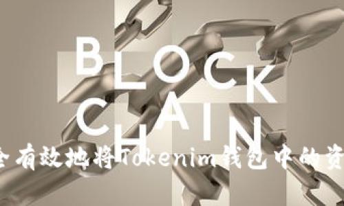 如何安全有效地将Tokenim钱包中的资产转出？