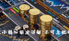 Tokenim最小转入额度详解：