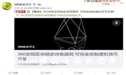 如何在Tokenim中安全退出登录：详细指南