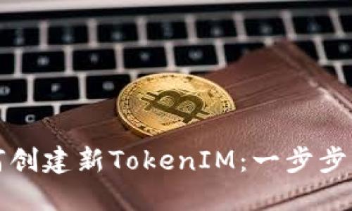 如何创建新TokenIM：一步步指南