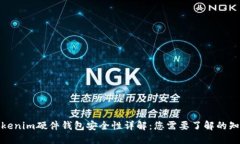 Tokenim硬件钱包安全性详解