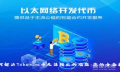 如何解决Tokenim币无法转出