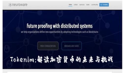 Tokenim：解读加密货币的未来与挑战