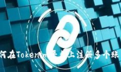 如何在Tokenim平台上注册多