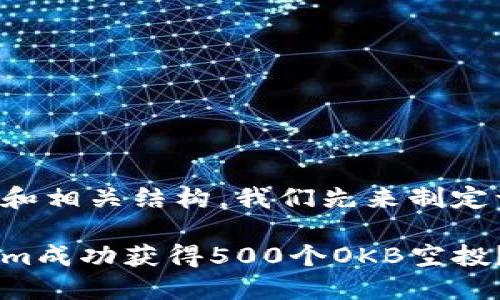 为了生成的内容和相关结构，我们先来制定一个以及关键词。

如何通过Tokenim成功获得500个OKB空投？