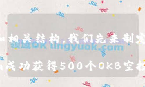 为了生成的内容和相关结构，我们先来制定一个以及关键词。

如何通过Tokenim成功获得500个OKB空投？