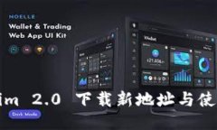 Tokenim 2.0 下载新地址与使