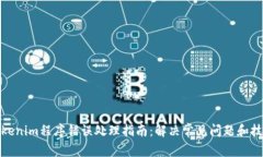 Tokenim程序错误处理指南：