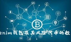深入解析Tokenim钱包及其风