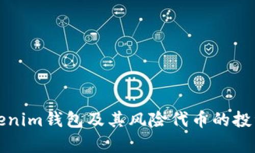深入解析Tokenim钱包及其风险代币的投资机会与挑战