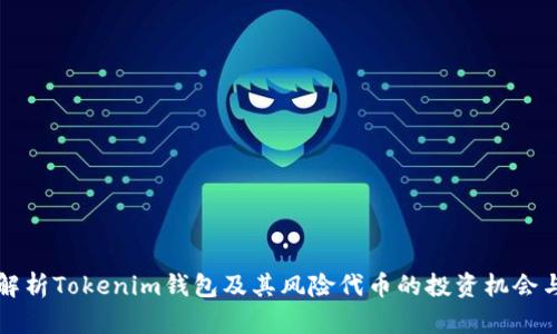 深入解析Tokenim钱包及其风险代币的投资机会与挑战