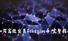 如何高效交易Tokenim币：完