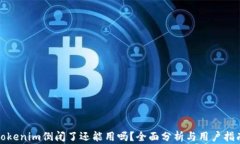 Tokenim倒闭了还能用吗？全