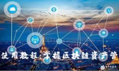 Tokenim使用教程：掌握区块